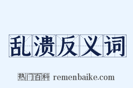 乱溃反义词是什么意思的图片